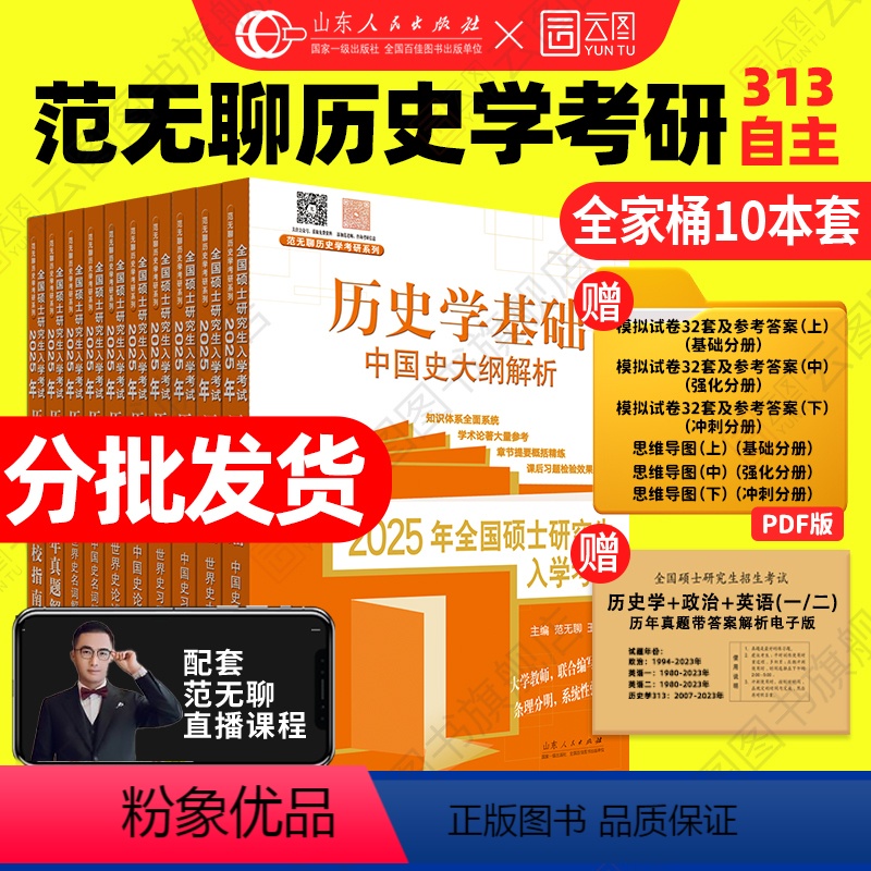 [分批发货]2025范无聊历史学考研全家桶10本套 [正版]先发2025范无聊历史学考研全家桶中国史世界史大纲解析名