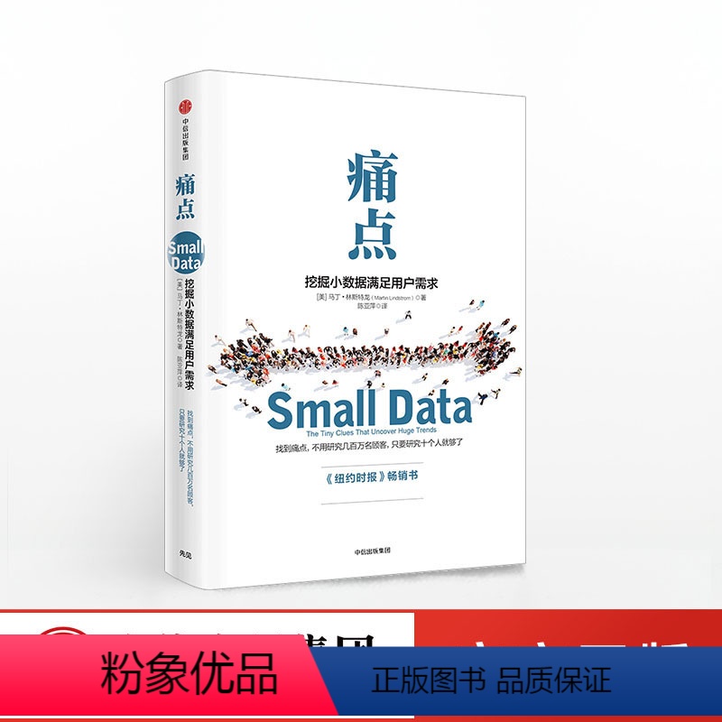[正版]痛点 挖掘小数据满足用户需求 品牌洗脑作者新作 出版社 大数据时代 广告营销书籍