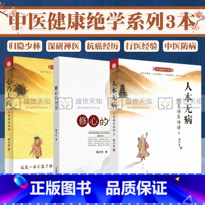 [正版]心乃大药+人本无病+修心的智慧 三本套装 行贵禅医悟语 抗癌症书籍 癌症治疗 抗肿瘤书籍 肿瘤学 中国中医药出