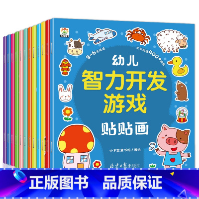 幼儿智力开发游戏贴贴画(12册/套) [正版]幼儿智力开发游戏全12册幼儿园0-2-3-4-5岁宝宝卡通贴贴画6反复粘贴