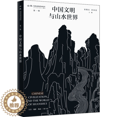 [醉染正版]中国文明与山水世界 渠敬东,孙向晨 编 文化理论