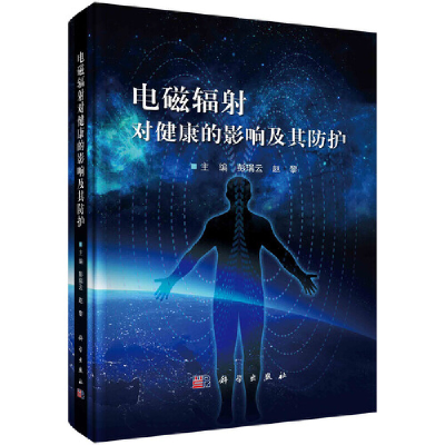 醉染图书电磁辐对健康的影响及其防护9787030673374