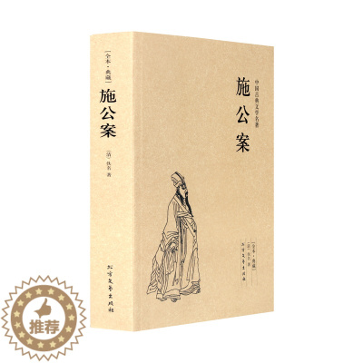 [醉染正版]暑期阅读施公案足本典藏中国古典文学名著 全译本无删节 施公案奇闻 中国古典小说 武侠经典小说 公案侠义小说