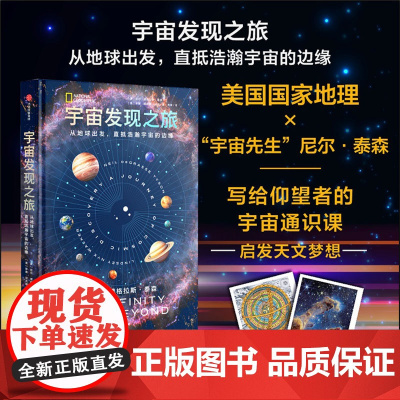 宇宙发现之旅 从地球出发 直抵浩瀚宇宙的边缘 尼尔·德格拉斯·泰森等 著 科普读物