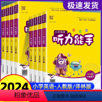 听力能手★英语★译林版 一年级上 [正版]2024小学英语听力能手一年级二年级三四六五年级下册上册英语译林版YL版口算天