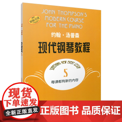 约翰·汤普森现代钢琴教程5(原版引进) 上海音乐出版社 正版书籍