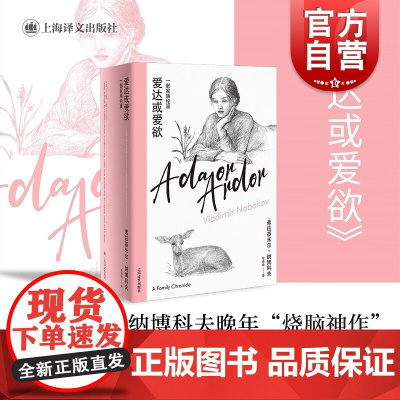 爱达或爱欲 纳博科夫作品欧美文学 上海译文出版社