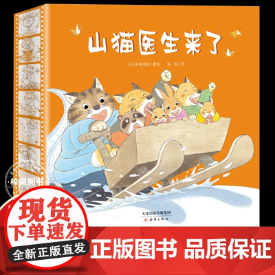 山猫医生来了系列绘本共4册 山猫医生来了系列绘共4册 肚子疼+给鲸鱼拔刺+赏月会等等我+雪橇快快跑动物认知情商培养