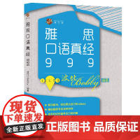 雅思口语真经999