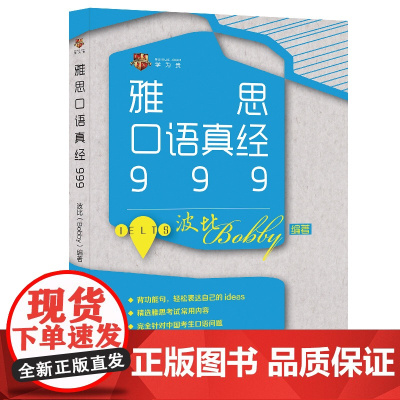 雅思口语真经999