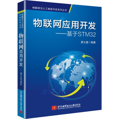 醉染图书物联网应用开发:基于STM329787512430129
