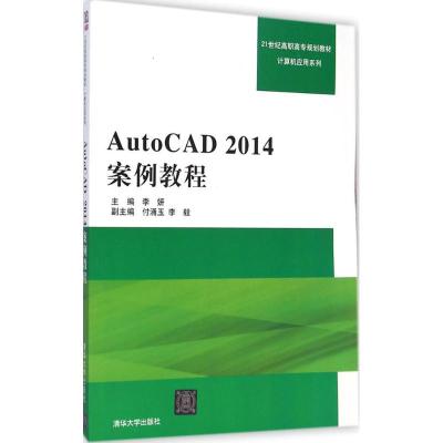 [M]AutoCAD 2014案例教程-9787302383109