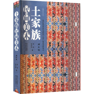 醉染图书土家族民间美术 增补版9787539442181