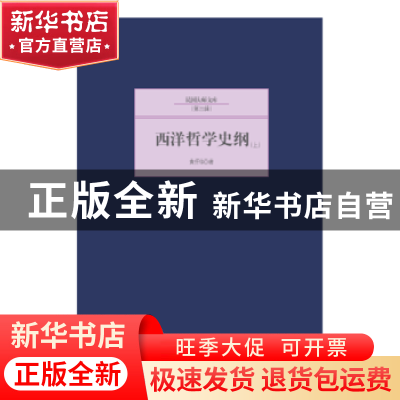 正版 西洋哲学史纲 黄忏华著 北京联合出版公司 9787550221291 书