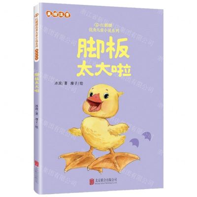 [N]脚板太大啦(美绘注音)/红麒麟优秀儿童小说系列-9787559674777