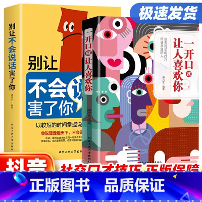 [抖音同款]一开口+别让不会说话害了你 [正版]抖音同款一开口就有让人喜欢你别让不会说话害了你的一生即兴演讲职场沟通好好