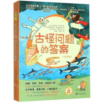 [N]古怪问题的答案(共5册)-9787510880780