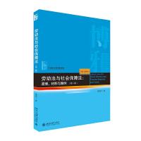 正版新书]劳动法与社会保障法:原理、材料与案例(第二版)黎建