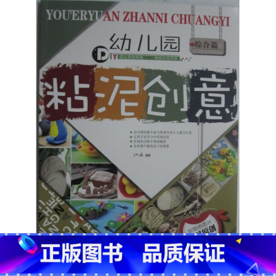 [正版]商城 幼儿园 粘泥创意 综合篇