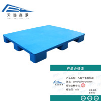 天远鑫景九脚平板型托盘 1000*1000*140mm 个