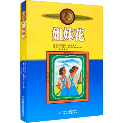 [M]姐妹花 (瑞典)阿斯特丽德·林格伦 著 李之义 译 -9787514807691