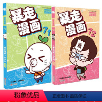 [正版]暴走漫画71-72全2册 王尼玛人气漫画阿衰爆笑校园同类漫画漫友漫画精选集幽默搞笑故事书籍儿童7-12岁