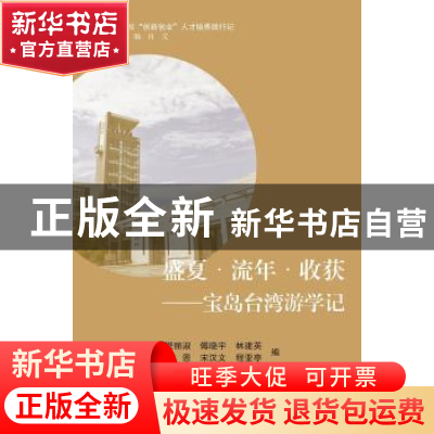 正版 盛夏·流年·收获:宝岛台湾游学记 樊丽淑[等]编 浙江大学出