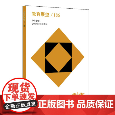 教育展望186——身体素养:学习与可持续发展