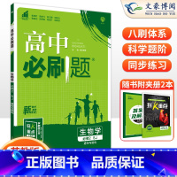 [高一下]生物 必修2(遗传与进化)苏教版 高中通用 [正版]2024高中必刷题数学物理化学生物必修一人教版数学必修12