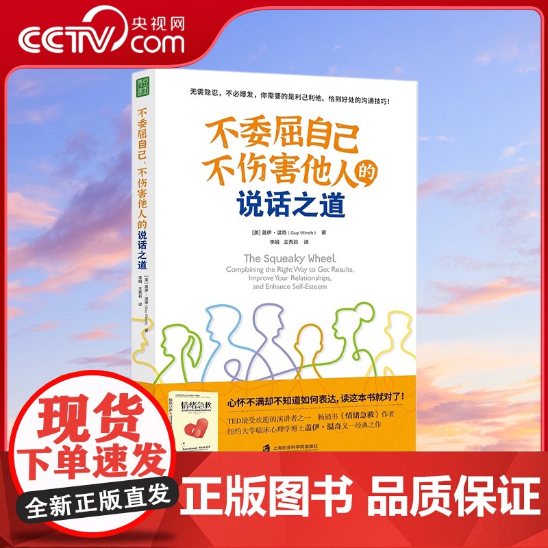 不委屈自己 不伤害他人的说话之道 沟通有效表达不满 疏解情绪 建设性的沟通 解决问题 情绪急救 盖伊 温奇博士又一经典