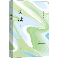 醉染图书边城 插图版9787541163937