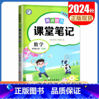 [五年级上册]数学 苏教版 小学通用 [正版]2024亮点给力课堂笔记一二三四五六年级上册下册语文数学英语人教版苏教版译
