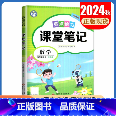 [五年级上册]数学 苏教版 小学通用 [正版]2024亮点给力课堂笔记一二三四五六年级上册下册语文数学英语人教版苏教版译