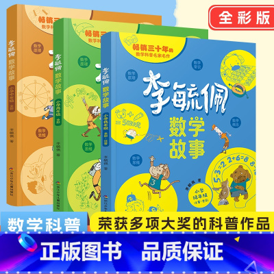 全3册[李毓佩数学故事]小学通用 [正版]李毓佩数学童话集故事小学生低年级注音版中高年级趣味数学绘本一二年级三四年级数学