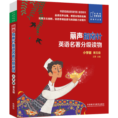 [M]丽声指南针英语名著分级读物.小学版.第5级(全5册)-9787521319606