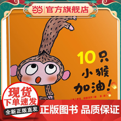 10只小猴加油! 麦克?格雷涅茨 作品系列