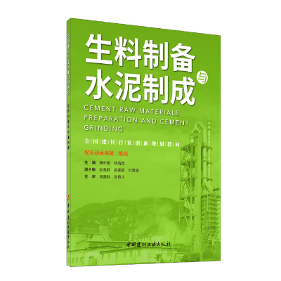 醉染图书生料制备与水泥制成9787516027646
