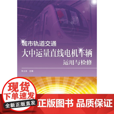 城市轨道交通大中运量直线电机车辆运用与检修