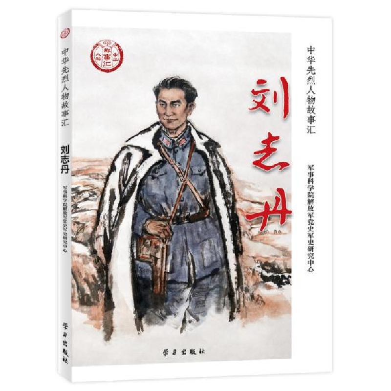 正版新书]刘志丹军事科学院党史军史研究中心9787514710052