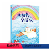 单本全册 [正版]北极熊学游泳何文楠书店儿童读物中国人口出版社书籍 读乐尔书