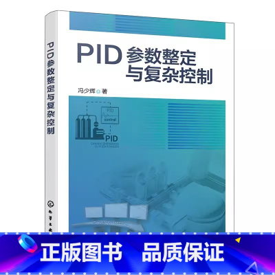 PID参数整定与复杂控制 [正版]PID参数整定与复杂控制 冯少辉 化学工业出版社 PID整定实用宝典 PID控制器参数