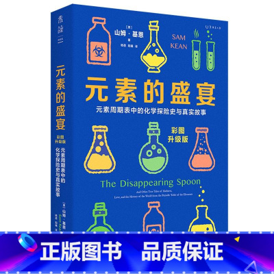 元素的盛宴 [正版]书店元素的故事 入选中小学生阅读指导书目 大师力作 名家翻译 带你探寻化学的科普图书