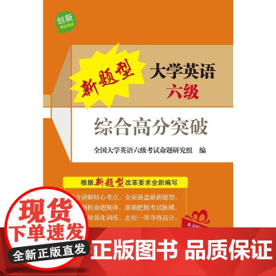 新题型大学英语六级综合高分突破(大学英语四、六级辅导丛书)