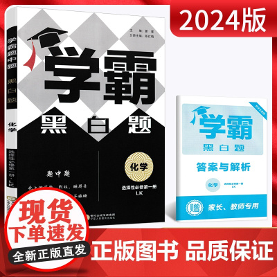 2024版经纶高中学霸黑白题化学选择性必修1第一册鲁科版新高考新教材高二课时提优练习册同步专项组合训练高中必刷题教辅复习