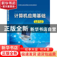 正版 计算机应用基础 赵彬主编 北京交通大学出版社 978751213342