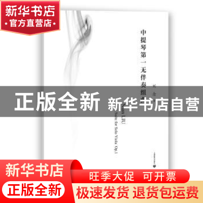 正版 中提琴第一无伴奏组曲 刘念 上海教育出版社 9787544489812