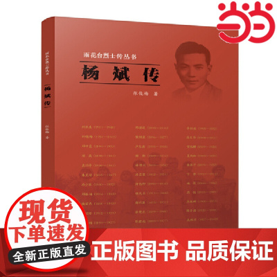 杨斌传(雨花台烈士传丛书) 张俊梅 江苏人民出版社 正版书籍