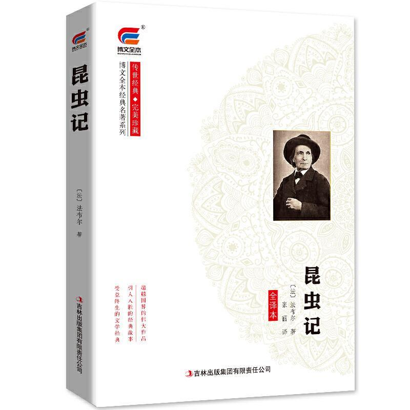 正版新书]博文全本经典名著系列:昆虫记法布尔9787553475394