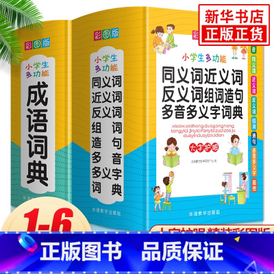 [正版]小学生多功能成语词典同义词近义词反义词词典全2册 学生常备实用工具书多功能字典词典字典现代汉语词典 华语教学出