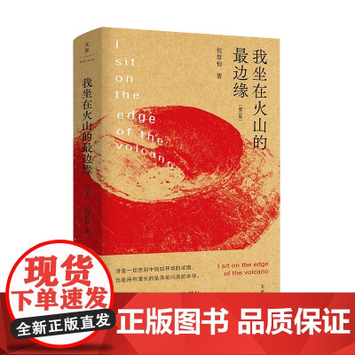 我坐在火山的边缘 包慧怡 著 中国诗歌戏剧 文学